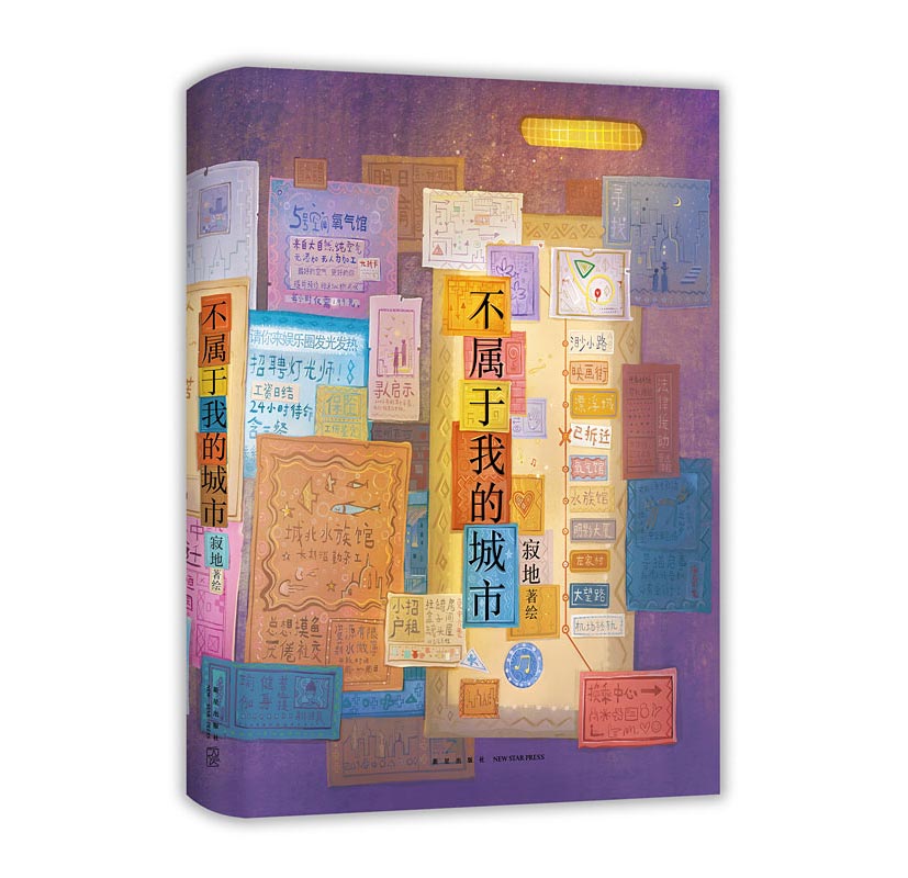 不属于我的城市